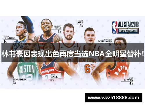 林书豪因表现出色再度当选NBA全明星替补！