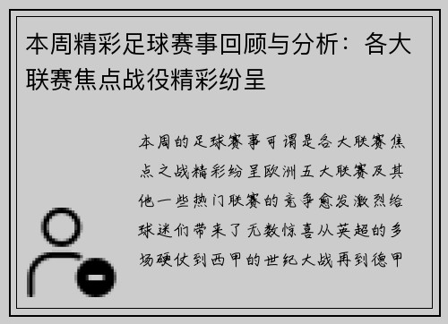 本周精彩足球赛事回顾与分析：各大联赛焦点战役精彩纷呈